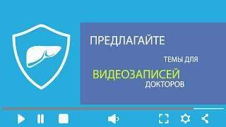 Трейлер youtube-канала "Гид в гепатит"