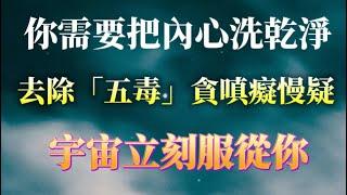 讓宇宙服從你前，務必去除這些，隨後你只需要交給宇宙即可！