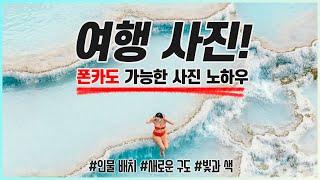 여행 사진 잘 찍는 방법  | | 여행을 막상 가서 사진을 잘 찍는 법에 대해 설명했어요!