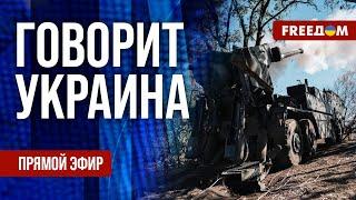 FREEДОМ. Говорит Украина. 975-й день войны. Прямой эфир