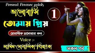 ভালোবাসি তোমায় প্রিয় || part: 01 || Romantic love story || ft: Samim,Sonalika || Premer polok