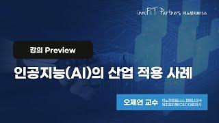 인공지능(AI)의 산업 적용 사례 | 강의 Preview | 이노핏파트너스 오제연 파트너교수 | 디지털 트랜스포메이션