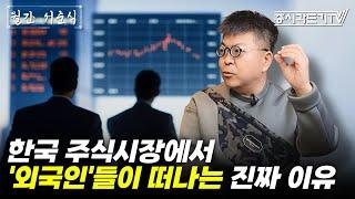 한국 주식시장에서 '외국인'들이 떠나는 진짜 이유 | 서준식 교수 [FULL] [월간 서준식]