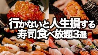 【4000円】東京寿司食べ放題3選