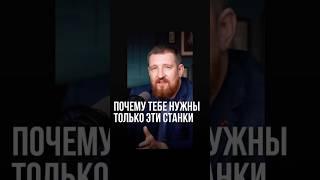 Почему тебе нужны только эти станки