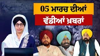 TOP NEWS | BIG NEWS | 05 MARCH 2025 | 05 ਮਾਰਚ ਦੀਆਂ ਵੱਡੀਆਂ ਖ਼ਬਰਾਂ | THE KHALAS TV