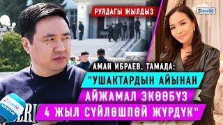 Тамада Аман Ибраев 16-унаасы менен тааныштырды