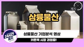 [삼륭물산 기업분석] 카톤팩 시장 과점중!