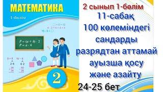 11-сабақ2сынып математика 100көлеміндегі сандарды разрядтан аттамай ауызша қосу және азайту#11сабақ