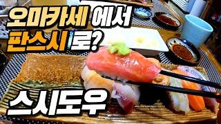 극찬하던 오마카세 스시도우 판스시로 바뀌면서 맛은 어떨까?|미들급스시야|스시야|엔트리스시