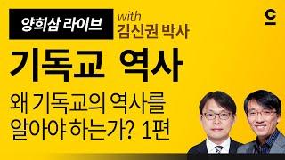 [기독교역사] 왜 기독교의 역사를 알아야 하는가? 1편