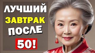 Это надо ЕСТЬ на ЗАВТРАК после 50 лет! Главные 5 продуктов