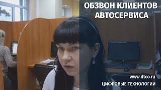Обзвон клиентов автосервиса. Call-центр "Цифровые Технологии"