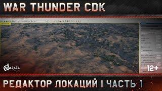 War Thunder CDK: Редактор локаций | Часть 1