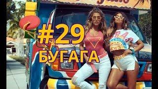 БУГАГА КУБЫ #29 - больше прикольных коубов за апрель 2019