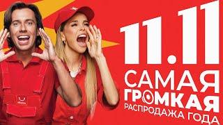  РАСПРОДАЖА 11.11 на АлиЭкспресс 2021