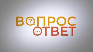 Ответы на ваши вопросы!