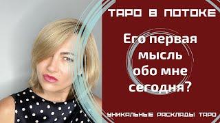 Его первая мысль обо мне сегодня?