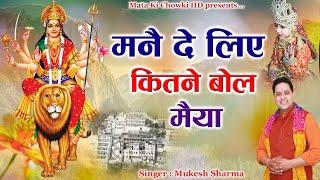 मनै दे लिए कितने बोल || Latest Maa Durge Bhajan 2024 || Mukesh Sharma || Mata Ki Chowki HD