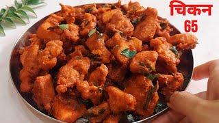 घरगुती साहित्यात बनवा चिकन ६५ रेसिपी | Crispy chicken 65 recipe | chicken starter recipe