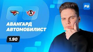 Авангард - Автомобилист. Прогноз Романа с Хоккеем