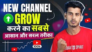 Youtube channel grow kaise kare | youtube channel grow kaise kare 2023 | how to grow youtube channel