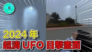 2024年10大UFO目擊事件！全球多地目擊不明飛行物！相机捕捉到外星人与人类近距离接触【有趣最TOP】#ufo #不明飛行物 #外星人 #2024