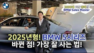 모르면 손해보는 2025년형 BMW 5시리즈 가장 잘 사는 법