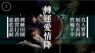 163_轉運愛情降｜雨巫（真人真事講鬼故事）廣東話_00:27:21