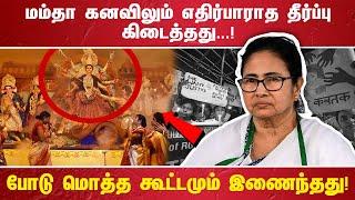 மம்தா கனவிலும் எதிர்பாராத தீர்ப்பு கிடைத்தது...! போடு மொத்த கூட்டமும் இணைந்தது!