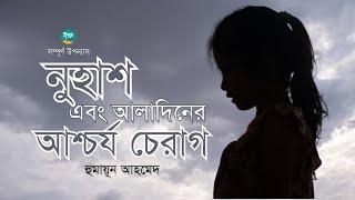 Nuhash Ebong Aladiner Aschorjo Cherag । Ful Version । Humayun Ahmed ।  Bangla Audiobook