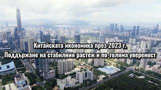 Китайската икономика през 2023 г.: Поддържане на стабилния растеж и по-голяма увереност