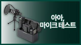 유튜브 시작하면 마이크부터 사세요 [DJI MIC 1 & MATA STUDIO C10]