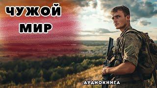  аудиокнига "Чужой мир"