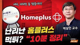 박상인 “난리 난 홈플러스 사태... MBK 먹튀 실패 후 엑시트 작전 중?”   “정산금 못받은 점주들 날벼락... 9천만원 손해까지”