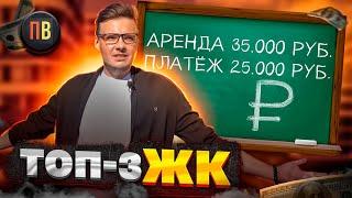 Аренда перекрывает ипотеку: ТОП - 3 ЖК. Новостройки СПб | Купить квартиру в СПб