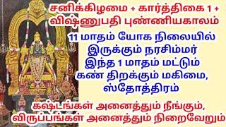 கார்த்திகை மாதம் முடிவதற்குள் இந்த மகிமை கதையை 1 முறை கேட்டாலே போதும் #solingarnarasimmarmantra