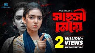 Sahoshi Meye | সাহসী মেয়ে | Athena Adhikary | Hannan Shelly | Juel Hasan | Bangla New Natok 2024