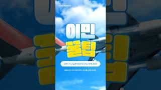 이민 가고싶다면, 꼭 참여해야 하는 것!