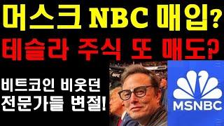 머스크 NBC방송국 매입하나? 테슬라 주식 또 매도할까? 머스크는 진심일까 아닐까? 비트코인 비웃던 전문가들 돌연 입장 변경! 펀드매니저들이 장기투자를 더 못한다!