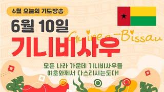 6월 10일 '오늘의 기도방송' - 기니비사우(Guinea-Bissau)