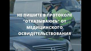 Не пишите в протоколе "отказываюсь" от медицинского освидетельствования
