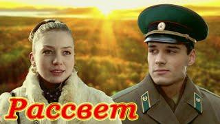 КЛАССНАЯ ПЕСНЯ! РАССВЕТ. На дальней заставе