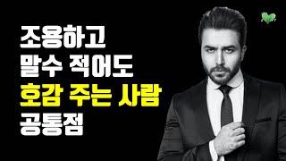 조용하고 말수 적어도, 인기 많은 사람 특징 - 말없이도, 호감 가는 사람들의 공통점