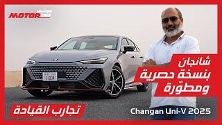 شانجان UNI - V بنسخة حصرية للإمارات - Changan UNI-V UAE Edition