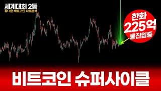 비트코인 슈퍼사이클 심상치 않은 징조 아무도 막지못할 대상승 곧 시작합니다.