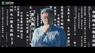 ＃0111寧靜革命｜政黨票請唯一支持 ⑮ 台灣民眾黨｜2020台灣重開機