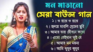 হিট বাংলা বাউল | Baul Hit Gaan | Bengali Folk Songs Jukebox | Best Bengali Folk Song Nonstop 2024