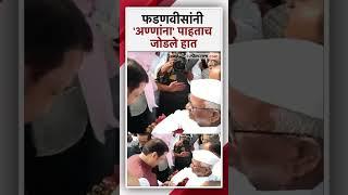 Fadnavis Meets Anna Hazare: फडणवीस पोहोचले पवारांच्या लग्नाला, समोर अण्णा हजारे दिसताच..