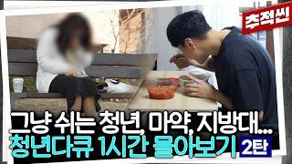 [1시간 몰아보기] '그냥' 쉬는 청년들? MZ 조폭의 마약 유통망? 로맨스 스캠? 최신 청년 다큐 중요장면.zip -2탄 | 추적60분 KBS 방송